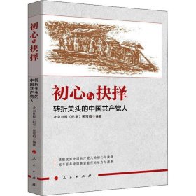 初心与抉择——转折关头的中国共产党