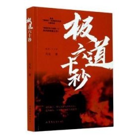 极道六十秒网络历史小说“大神”月关的首部现实主义题材作品，谱写九零后消防战士的烈火青春。