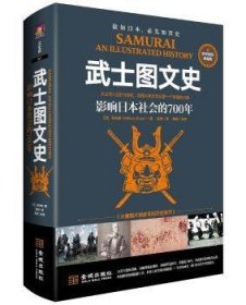 武士图文史：影响日本社会的700年：彩印精装典藏版