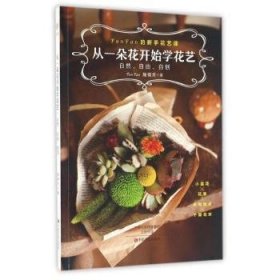 从一朵花开始学花艺:自然、自由、自创:小盆花 花束 多肉组合 干燥花环