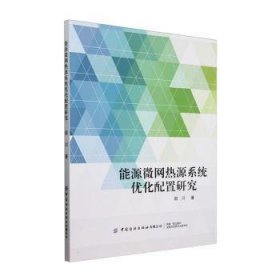 能源微网热源系统优化配置研究