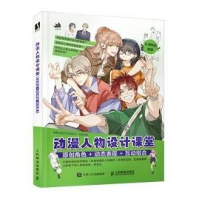 动漫人物设计课堂  原创角色+动态表现+互动组合