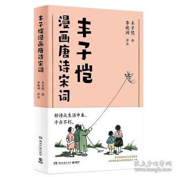 丰子恺漫画唐诗宋词（国民漫画家丰子恺漫画唐诗宋词，以诗人的眼光观察世界，用漫画家的笔触记录生活，百余幅精美“古诗新画”作品）