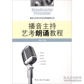 播音与主持艺术专业考前辅导丛书：播音主持艺考朗诵教程