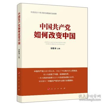 中国共产党如何改变中国（中宣部2019年主题出版重点出版物）