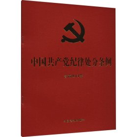 中国共产党纪律处分条例  含简明问答