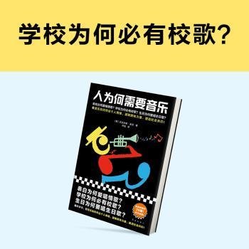 人为何需要音乐（生日为何要唱生日歌？看音乐如何传达个人情绪，凝聚群体力量，塑造社会共识！初版畅销近20国！）