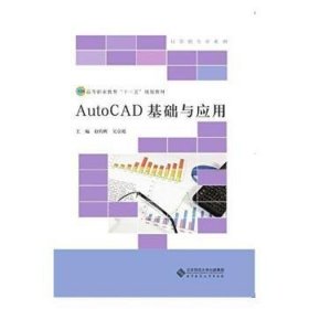 AutoCAD基础与应用