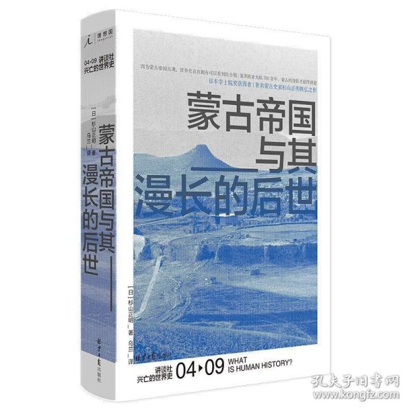 讲谈社－兴亡的世界史04蒙古帝国及其漫长的后世