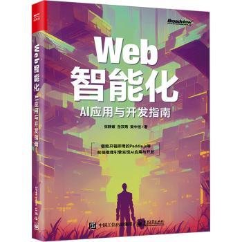 Web智能化：AI应用与开发指南