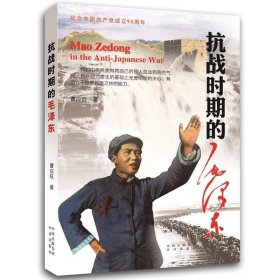 抗战时期的毛泽东 ZYCBS