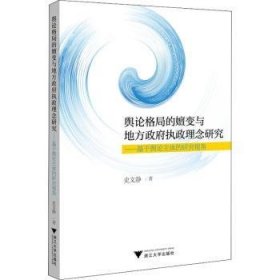 舆论格局的嬗变与地方政府执政理念研究——基于舆论主体的研究视角