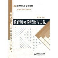 教育学基础课系列教材新世纪高等学校教材：教育研究的理论与方法