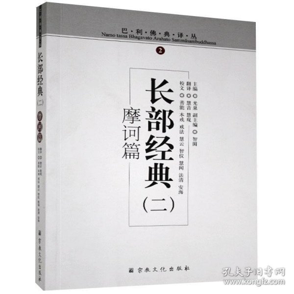 长部经典2（摩诃篇）/巴利佛典译丛