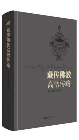 藏传佛教高僧传略 拉科益西多杰 前弘期后弘期宁玛派噶当派噶举