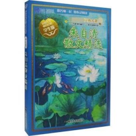 朱自清散文精选（学生版）