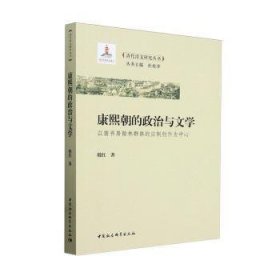 康熙朝的政治与文学:以南书房翰林群创作为中心