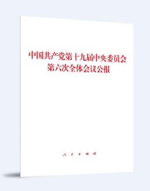 中国共产党第十九届中央委员会第六次全体会议公报