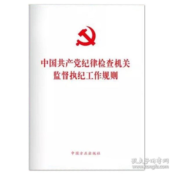 中国共产党纪律检查机关监督执纪工作规则（新版）   方正