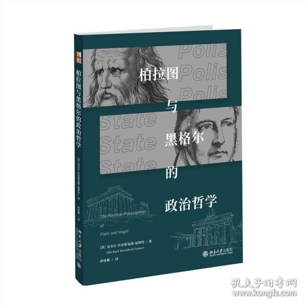 柏拉图与黑格尔的政治哲学 福斯特导师代表作 政治哲学典范之作 孙铁根译