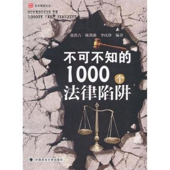 不可不知的1000个法律陷阱