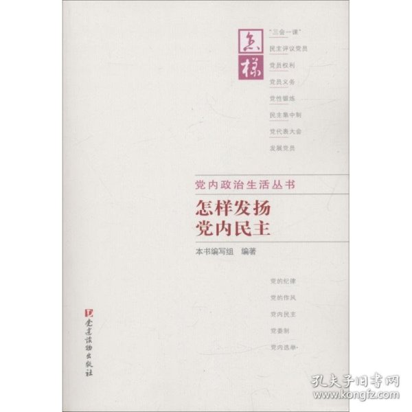 怎样发扬党内民主 怎样发扬党内民主编写组 编著 著作  