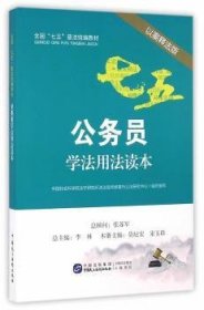 公务员学法用法读本-以案释法版