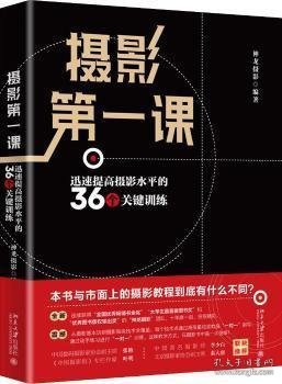 摄影第一课：迅速提高摄影水平的36个关键训练