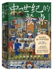 新民说·中世纪的餐桌：从食味到知味（欧洲饮食史专家集大成之作，一趟千滋百味的中世纪日常饮食之旅）