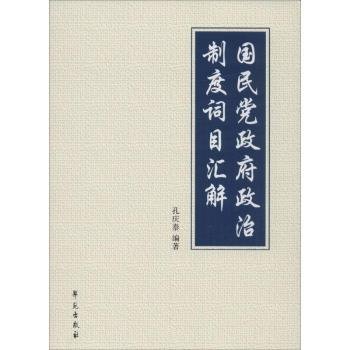 国民党政府政治制度词目汇解