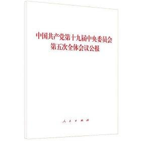 中国共产党第十九届中央委员会第五次全体会议公报