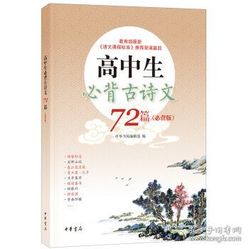 高中生必背古诗文72篇（必背版）