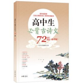 高中生必背古诗文72篇（必背版）