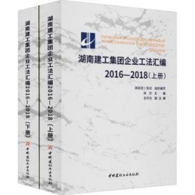 湖南建工集团企业工法汇编(16-18上下)