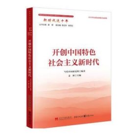 新时代这十年系列：开创中国特色社会主义新时代（平装）DDZG