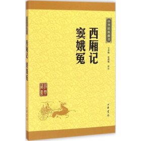 中华经典藏书：西厢记·窦娥冤（升级版）