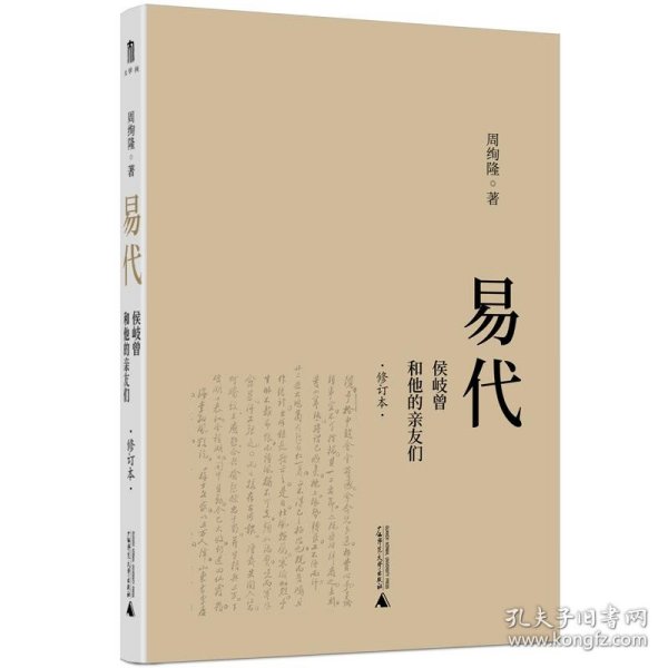 易代：侯岐曾和他的亲友们（修订本）