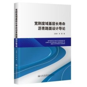 宽刚度域基层长寿命沥青路面设计导论