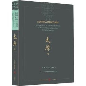 山西木构建筑匠作通释-太原卷