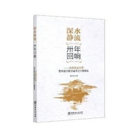 深水静流卅年回响：北京林业大学青年教师教学基本功大赛撷英