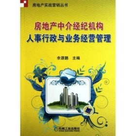 房地产中介经纪机构人事行政与业务经营管理