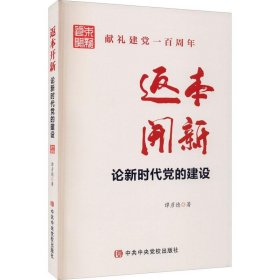 返本开新：论新时代党的建设