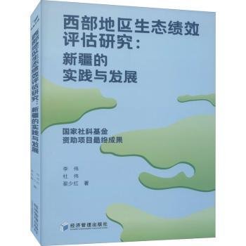 西部地区生态绩效评估研究：新疆的实践与发展