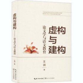 虚构与建构——论文学与语文教育