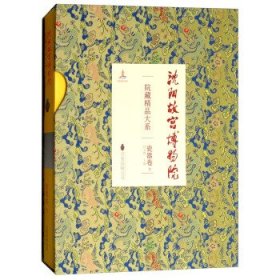 沈阳故宫博物院院藏精品大系：瓷器卷（下）