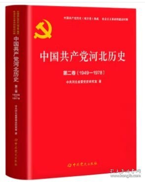 中国共产党河北历史第二卷（1949-1978）