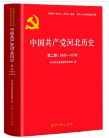 中国共产党河北历史第二卷（1949-1978）