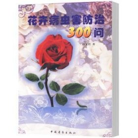 花卉病虫害300问