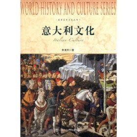 世界历史文化丛书------意大利文化