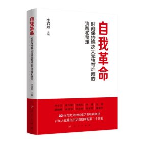 自我革命——时刻保持解决大党独有难题的清醒和坚定（Y）*